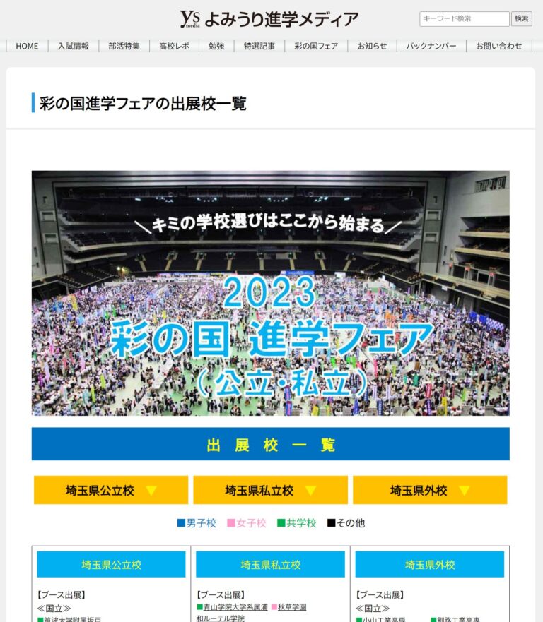 2023彩の国進学フェア（公立・私立） 出展校一覧を更新しました「埼玉県立庄和高校」「埼玉県立羽生実業高校」を追記 よみうり進学メディア