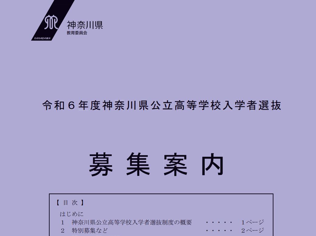 2024年度入試〉神奈川県 公立高校「入学者選抜募集案内」発表
