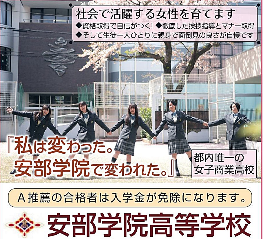 安部学院高等学校（東京都北区） ゼロからのスタート よみうり進学メディア