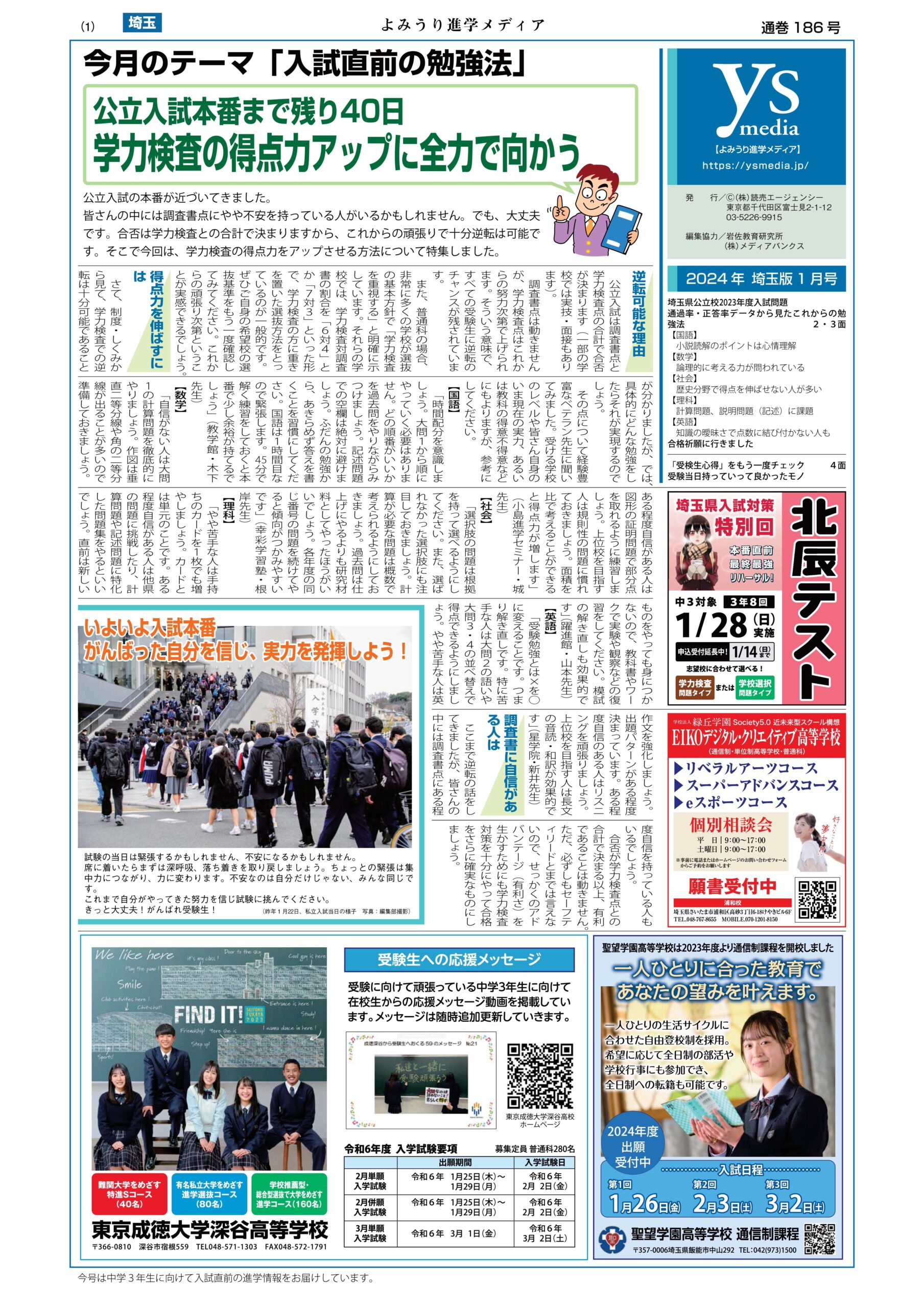 2024年1月号埼玉版PDF - よみうり進学メディア
