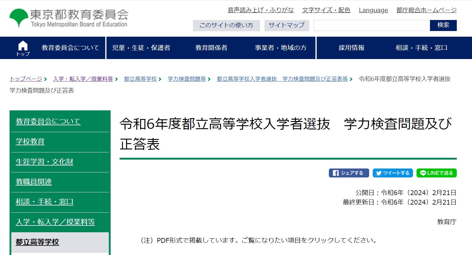 2024年度入試〉東京都 2024年度 都立高校入学者選抜「学力検査問題