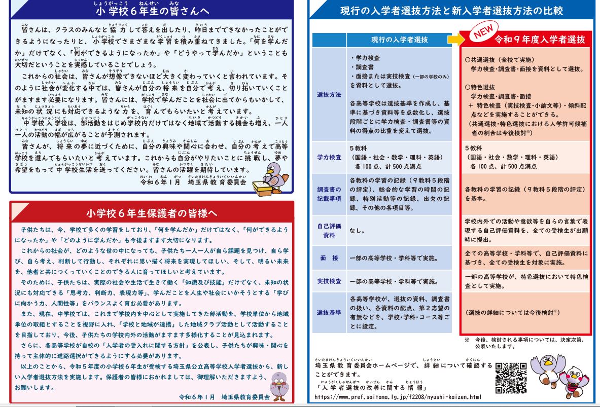 2027年度＞埼玉県公立高「選抜方法の変更」-令和9年度 - よみうり進学
