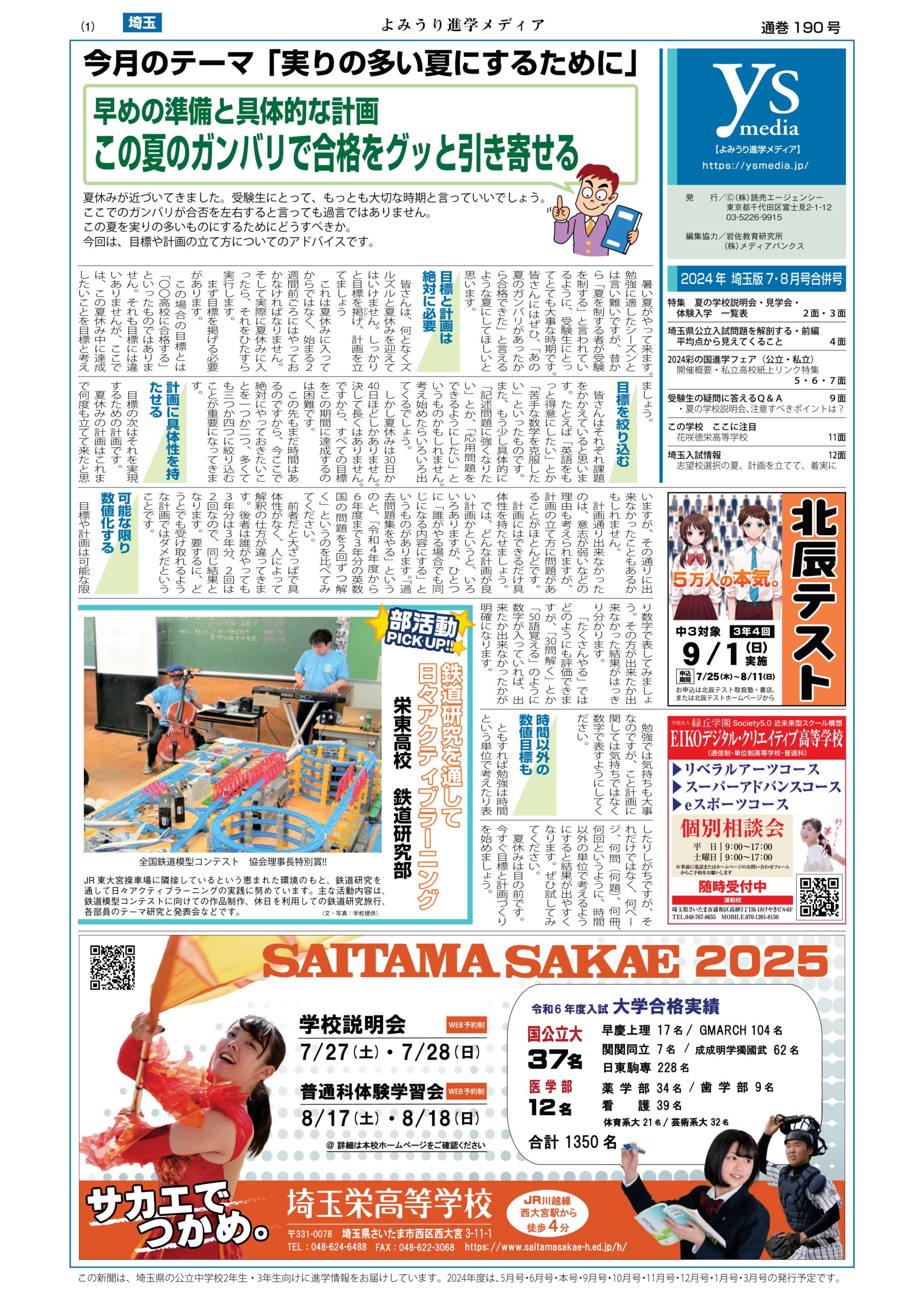 2024年7・8月合併号埼玉版PDF - よみうり進学メディア