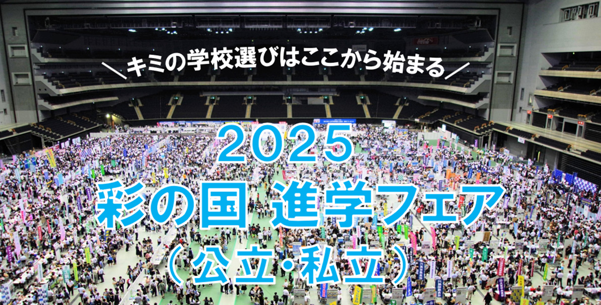 2024 彩の国進学フェア(公立・私立)