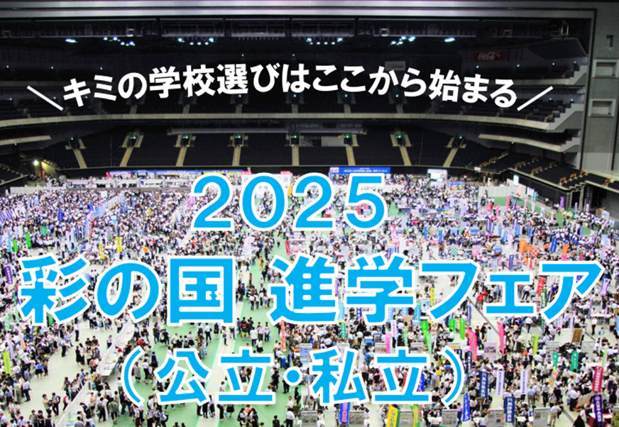 2024 彩の国進学フェア(公立・私立)