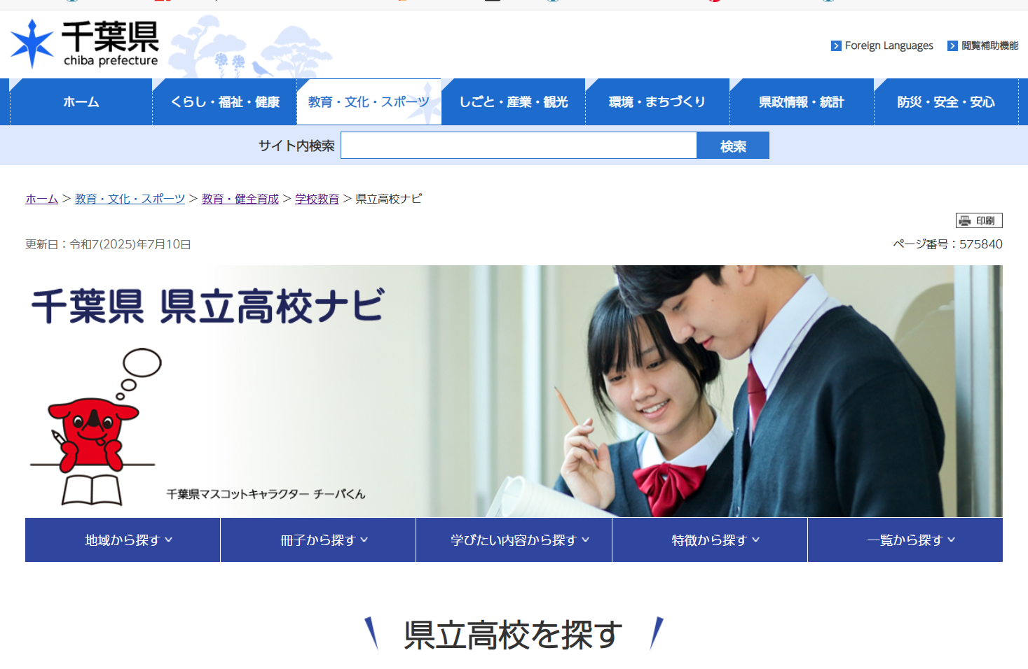 2026年度入試〉千葉県 公立高校「県立高校ナビ」で志望校を調べよう-令