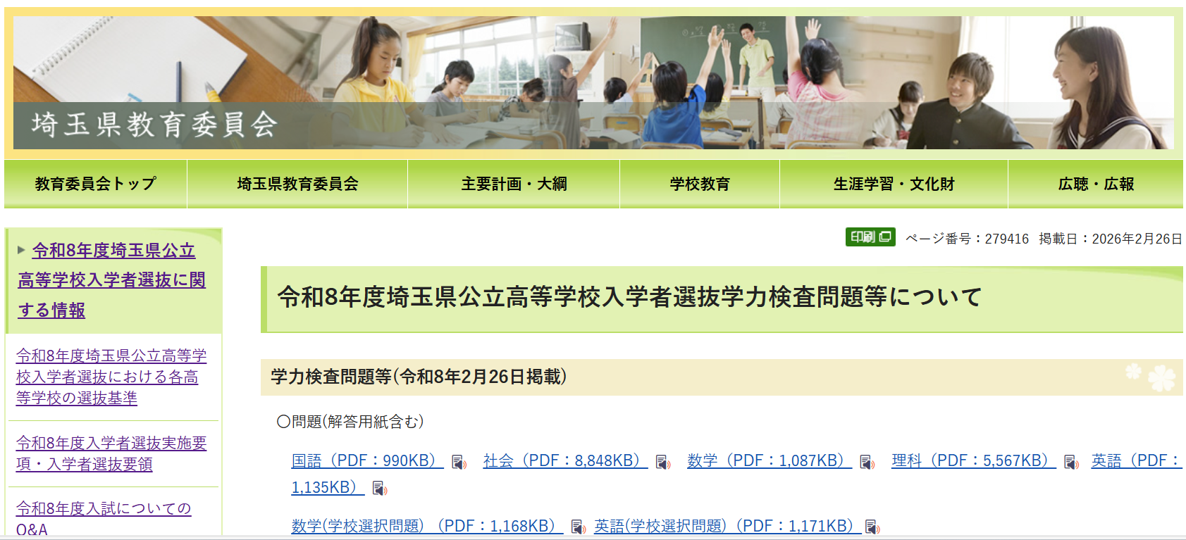 2026年度入試〉埼玉県 2026年度 公立高学力検査・追検査「入試問題
