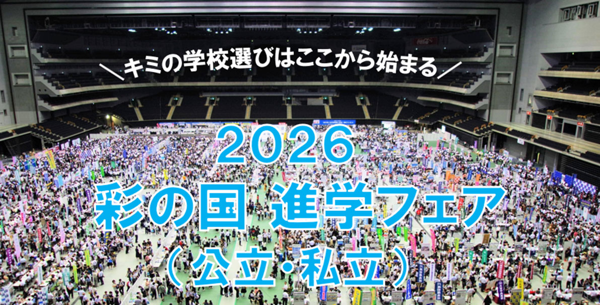 2026 彩の国進学フェア(公立・私立)
