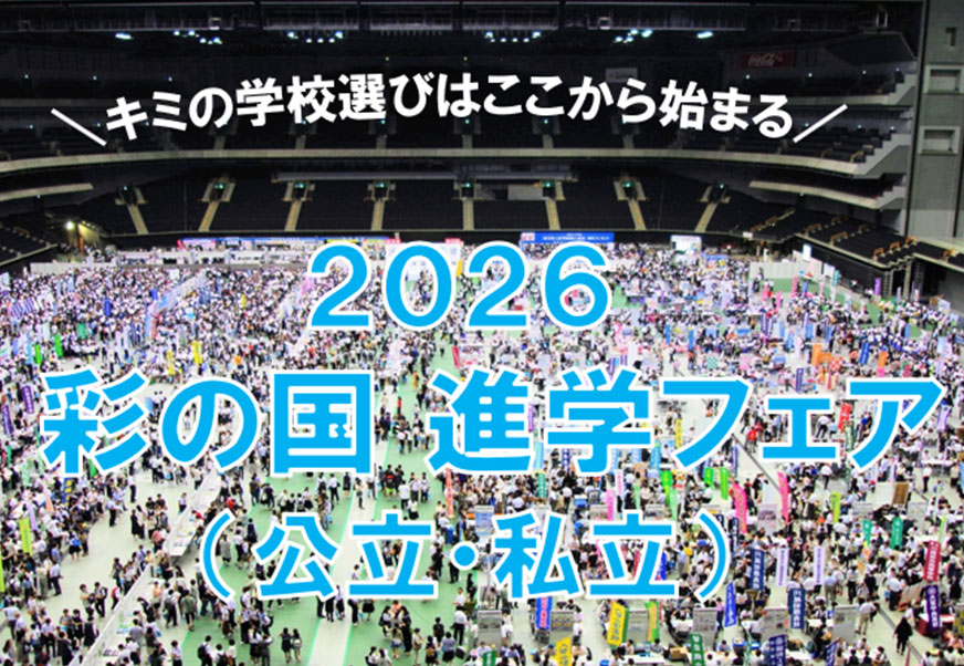2026 彩の国進学フェア(公立・私立)